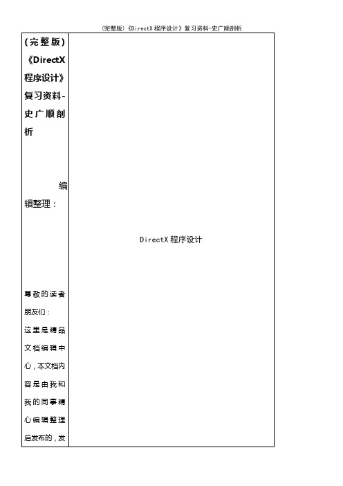 (2021年整理)《DirectX程序设计》复习资料-史广顺剖析