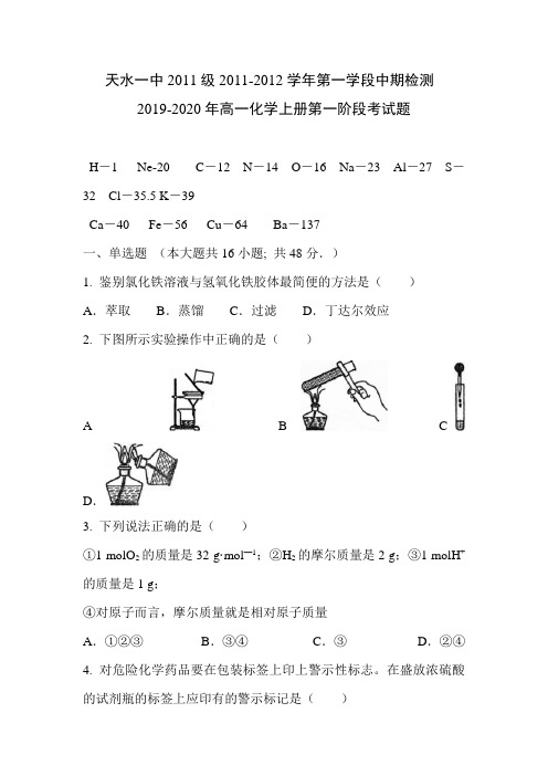 2019-2020年高一化学上册第一阶段考试题