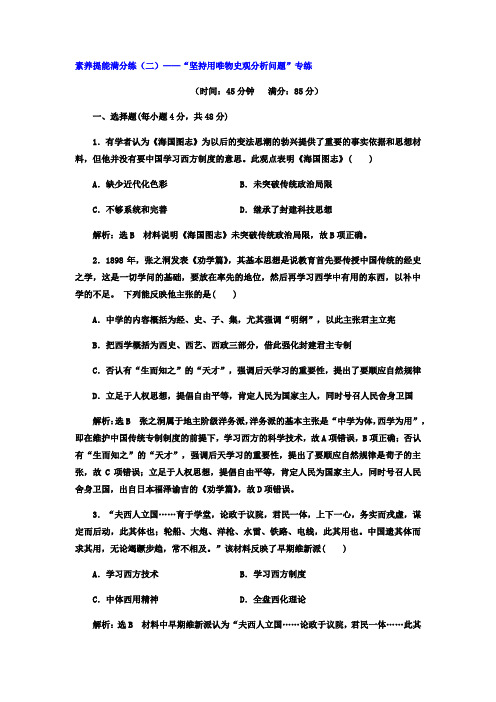 2018届高考历史二轮专题复习检测：第二板块 素养提能满分练(二)——“坚持用唯物史观分析问题”专练