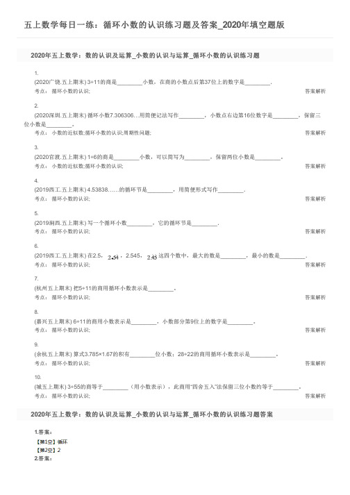 五上数学每日一练：循环小数的认识练习题及答案_2020年填空题版