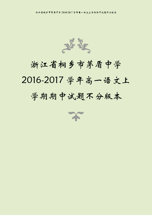 浙江省桐乡市茅盾中学2016-2017学年高一语文上学期期中试题不分版本