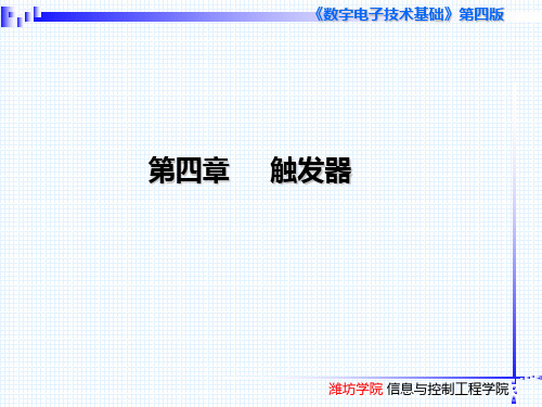 数字电子技术基础(第四版)阎石第4章