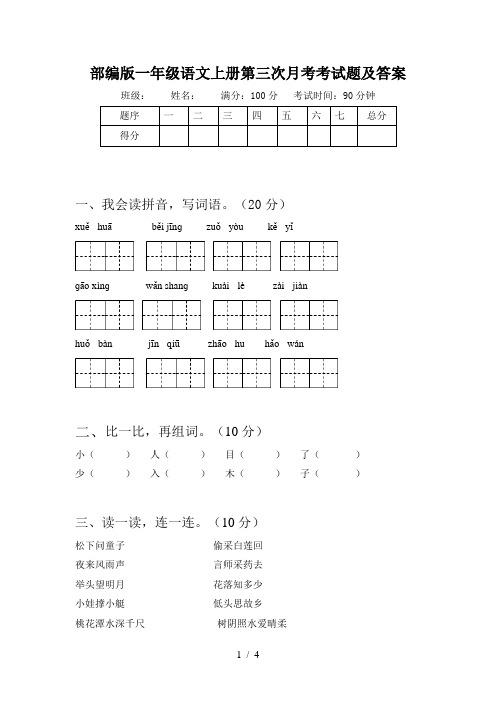 部编版一年级语文上册第三次月考考试题及答案