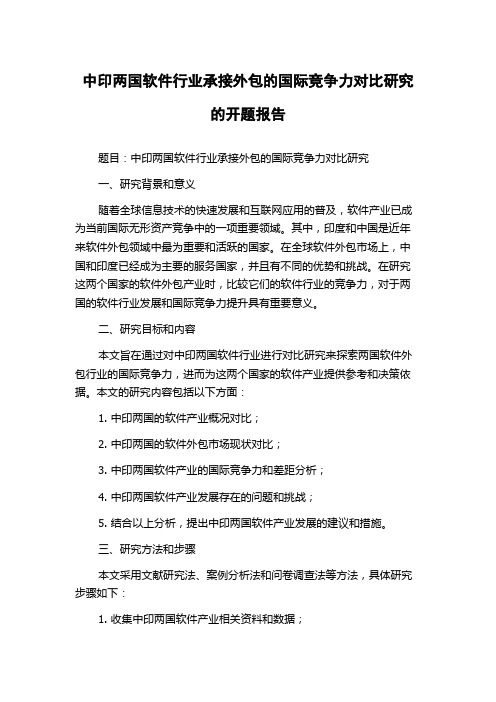 中印两国软件行业承接外包的国际竞争力对比研究的开题报告