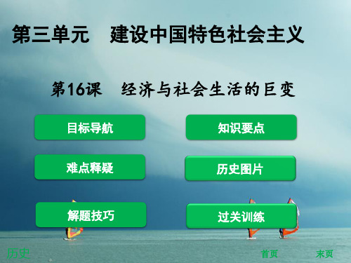 2017-2018学年八年级历史下册 第3单元 建设中国特色社会主义 第16课 经济与社会生活的巨变