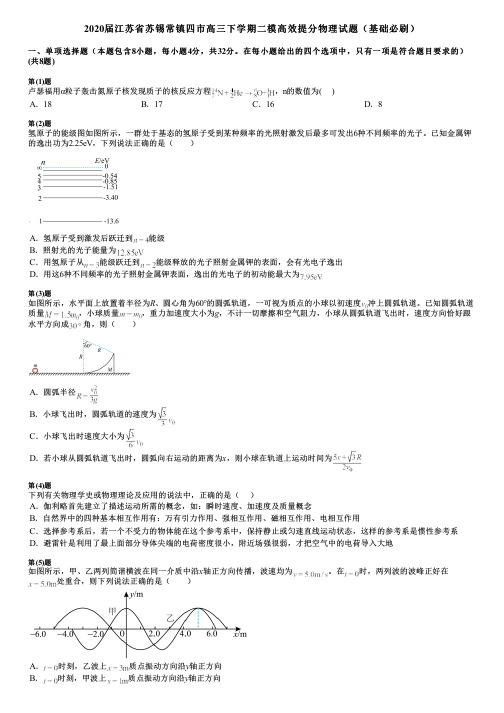 2020届江苏省苏锡常镇四市高三下学期二模高效提分物理试题(基础必刷)