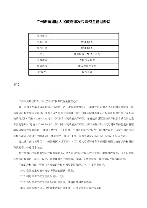 广州市黄埔区人民政府印发专项资金管理办法-穗埔府规〔2018〕14号