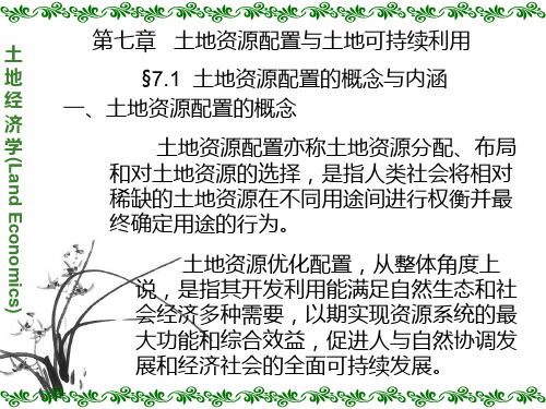 土地经济学第七章 土地资源配置与土地可持续利用