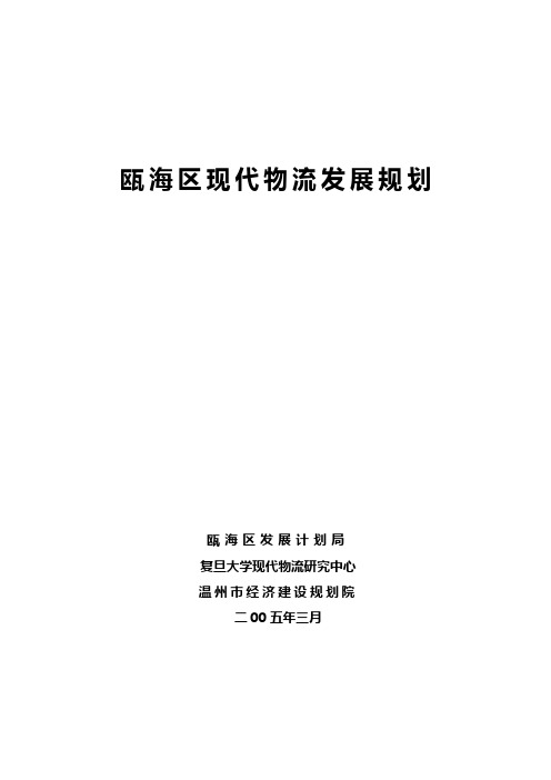 瓯海区现代物流发展规划.