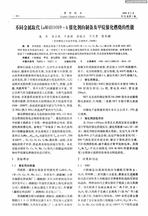 不同金属取代LaMAl11O19—δ催化剂的制备及甲烷催化燃烧的性能