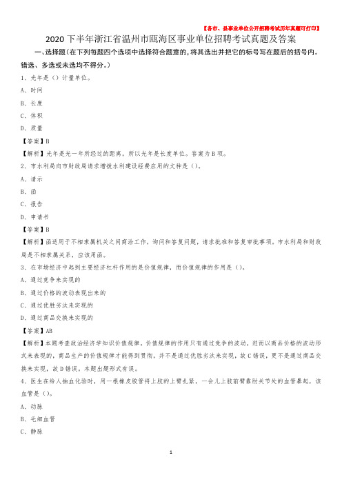 2020下半年浙江省温州市瓯海区事业单位招聘考试真题及答案