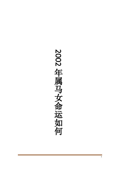 2002年属马女命运如何