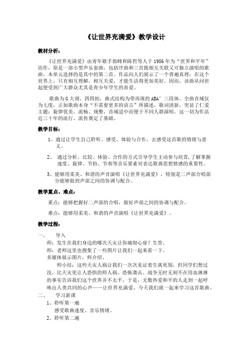 初中音乐_演唱 让世界充满爱 欢乐颂教学设计学情分析教材分析课后反思