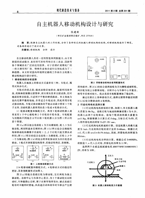 自主机器人移动机构设计与研究