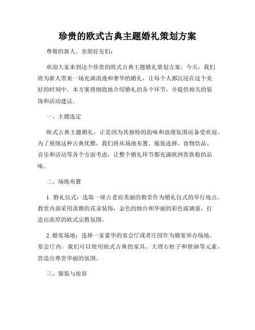 珍贵的欧式古典主题婚礼策划方案