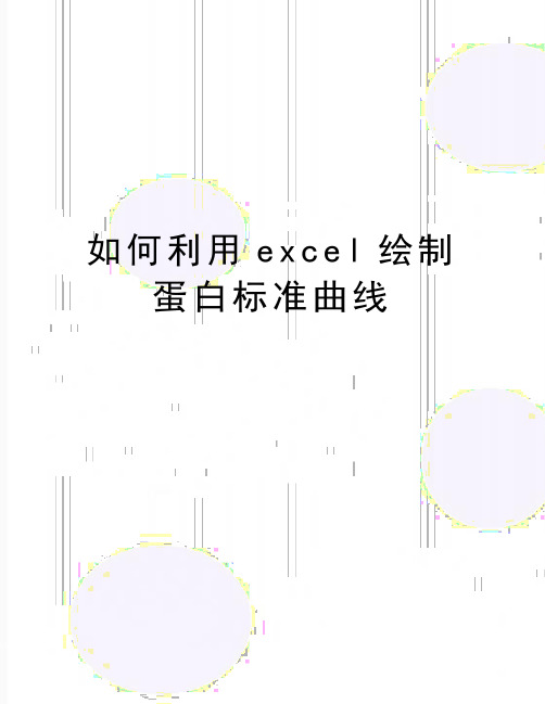 最新如何利用excel绘制蛋白标准曲线