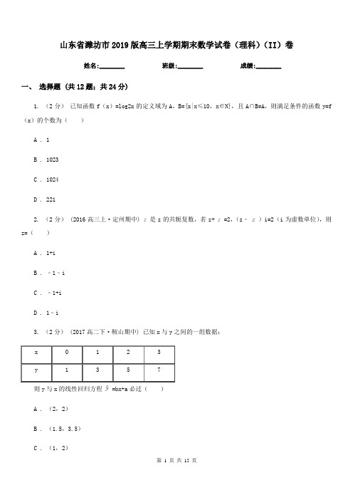 山东省潍坊市2019版高三上学期期末数学试卷(理科)(II)卷