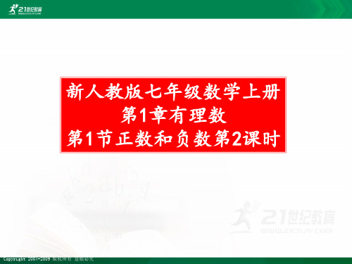 新人教版七年级数学上册第1章有理数全章精品课件课件