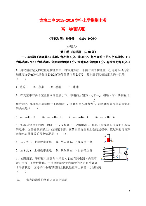 福建省龙海二中2015-2016学年高二物理上学期期末考试试题