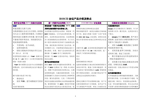 BOSCH会议产品介绍及特点