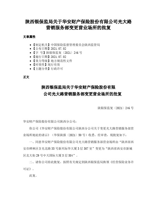 陕西银保监局关于华安财产保险股份有限公司光大路营销服务部变更营业场所的批复