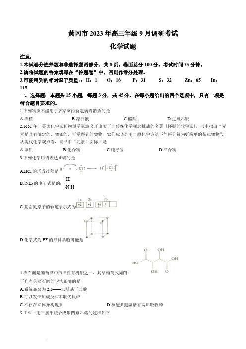 湖北省黄冈市2023-2024学年高三上学期9月调研考试化学试题及参考答案