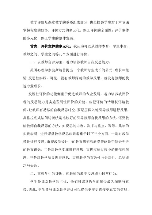 教学评价是课堂教学的重要组成部分