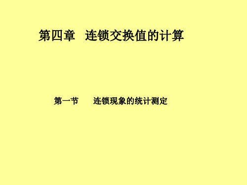 第四章连锁交换值的计算