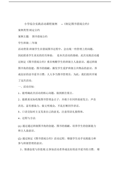 综合实践活动案例-图书借阅公约