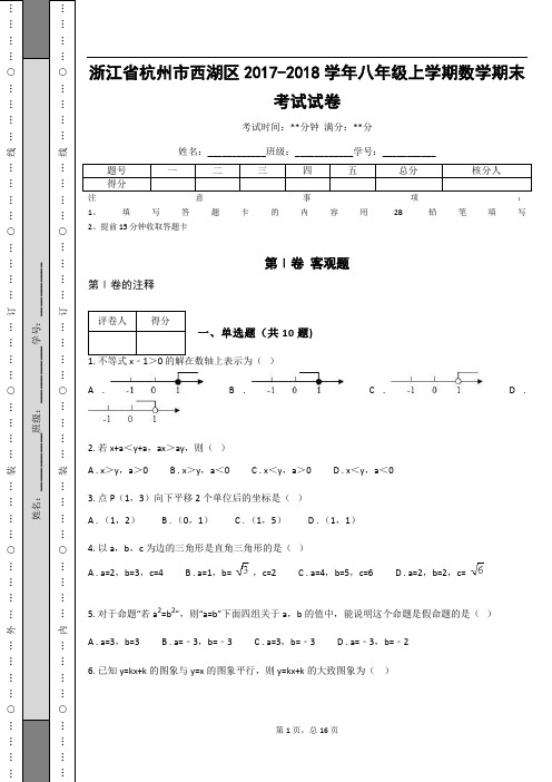 浙江省杭州市西湖区2017-2018学年八年级上学期数学期末考试试卷