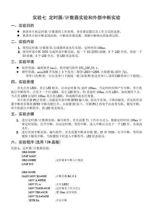 实验7 定时器计数器实验和外部中断实验