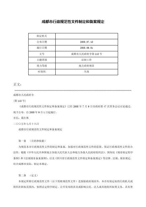 成都市行政规范性文件制定和备案规定-成都市人民政府令第118号