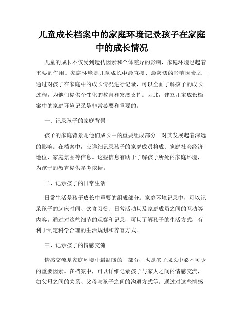 儿童成长档案中的家庭环境记录孩子在家庭中的成长情况