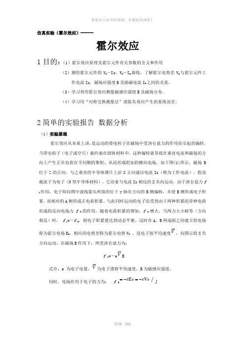 大学物理仿真实验——霍尔效应