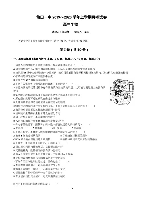 2020届福建省莆田第一中学高三10月月考生物试题