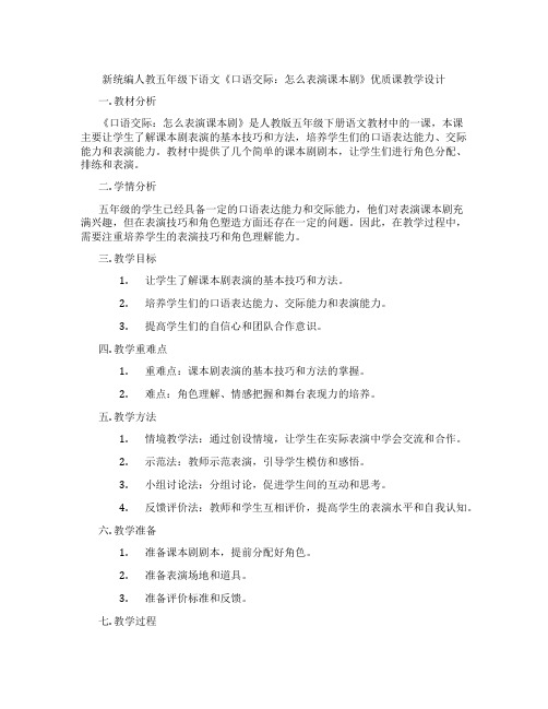 新统编人教五年级下语文《口语交际：怎么表演课本剧》优质课教学设计