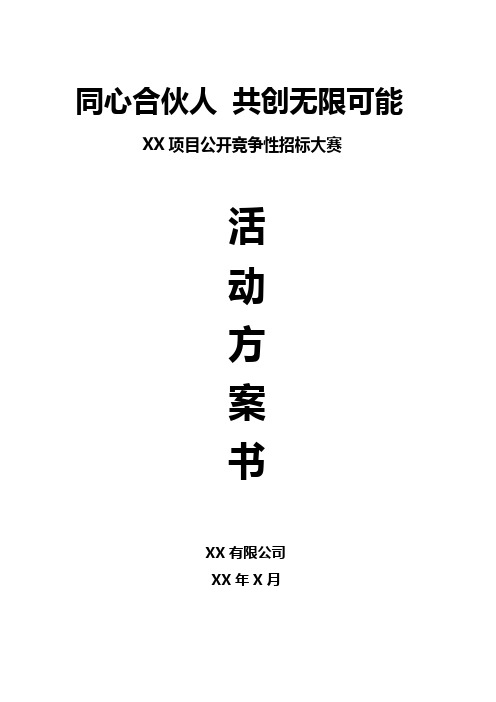 XX项目竞标路演活动方案