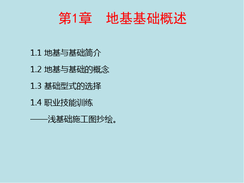 地基处理规范第01章 地基基础概述