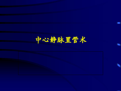 深静脉穿刺置管术颈内锁骨下股静脉PPT课件