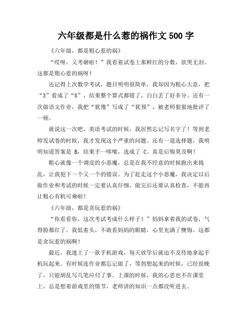 六年级都是什么惹的祸作文500字