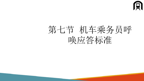 电力机车乘务员乘务作业—机车乘务员呼唤应答标准用语