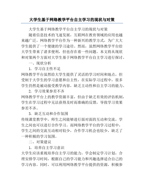 大学生基于网络教学平台自主学习的现状与对策