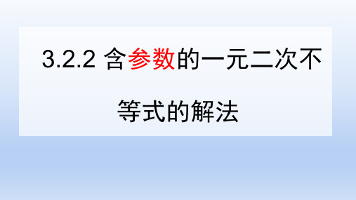 含参数的一元二次不等式的解法