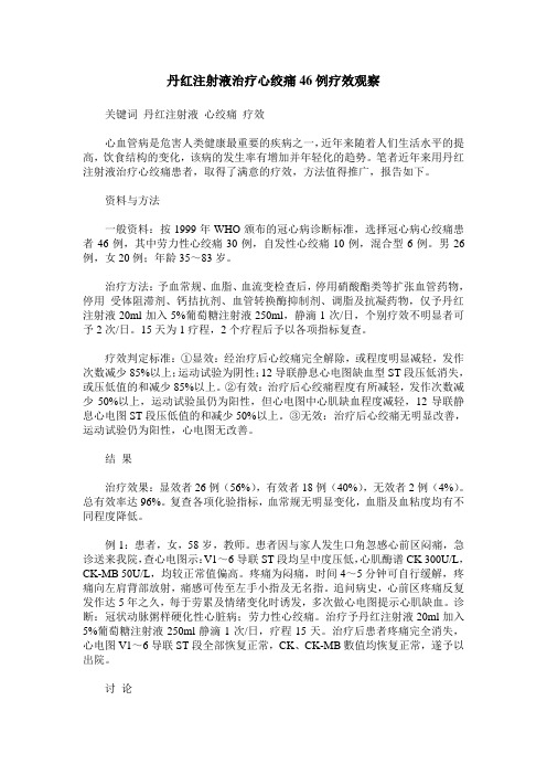 丹红注射液治疗心绞痛46例疗效观察