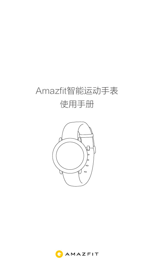 Amazfit智能运动手表使用手册说明书