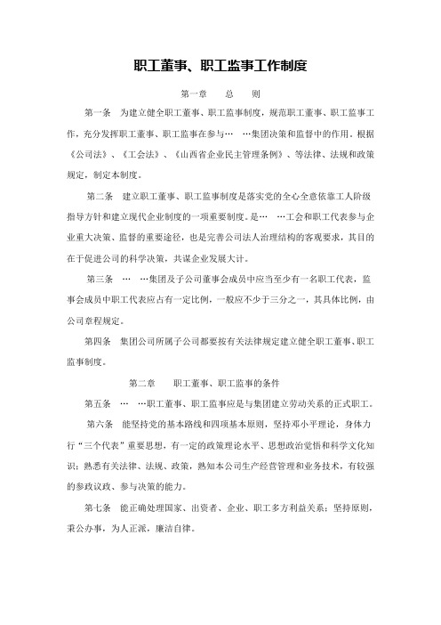 职工董事、职工监事工作制度