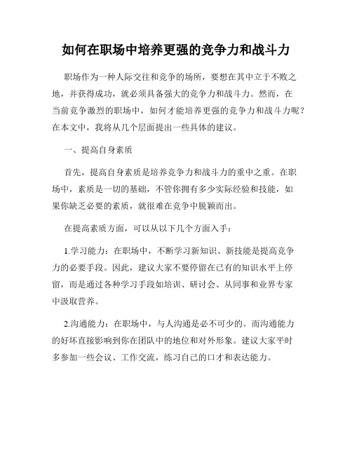 如何在职场中培养更强的竞争力和战斗力