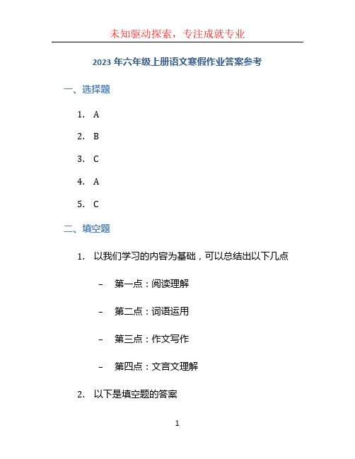 2023年六年级上册语文寒假作业答案参考