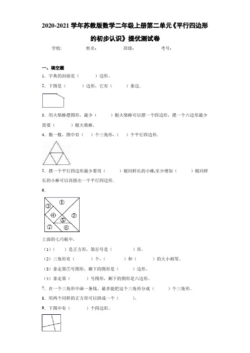 2020-2021学年苏教版数学二年级上册第二单元《平行四边形的初步认识》提优测试卷