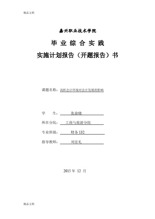 最新浅析会计环境对会计发展的影响  开题报告资料